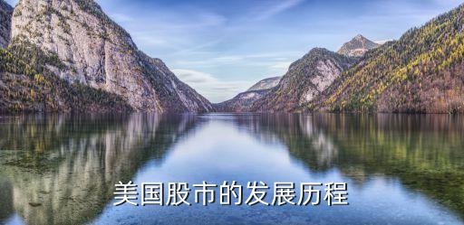 美国股市的发展历程