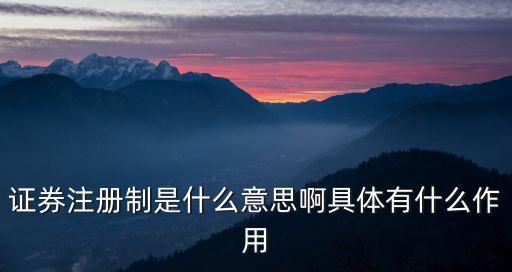 证券注册制是什么意思啊具体有什么作用