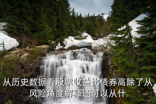 从历史数据看股票收益比债券高除了从风险角度解释还可以从什