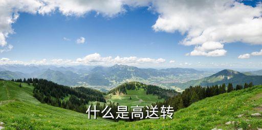 什么是高送转