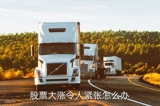 股票大涨令人紧张怎么办