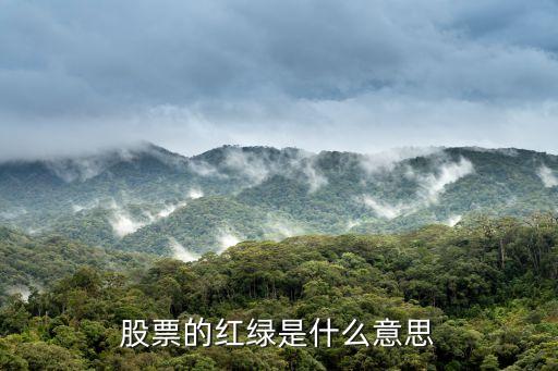 股票的红绿是什么意思