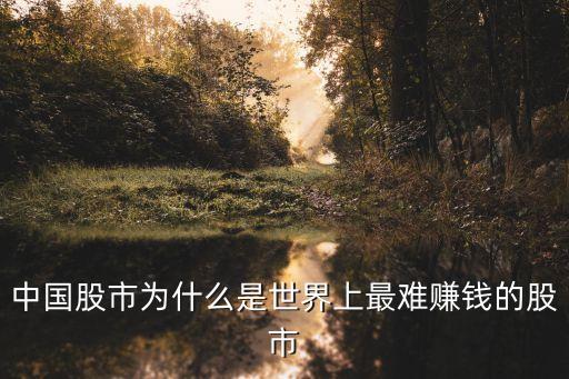中国股市为什么是世界上最难赚钱的股市