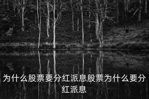 为什么股票要分红派息股票为什么要分红派息