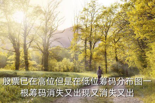 为什么股票筹码是空的，为什么我有个股票筹码看不到是空的我数据已经全部补全了
