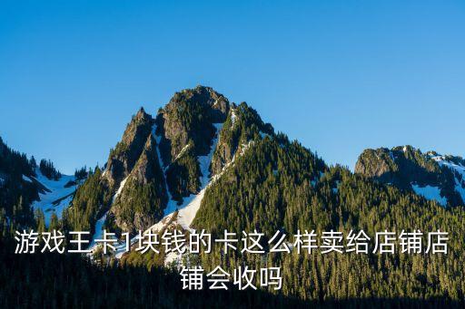 游戏王卡1块钱的卡这么样卖给店铺店铺会收吗