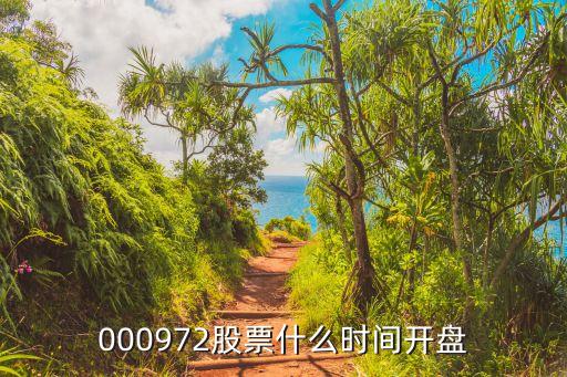 000972股票什么时间开盘