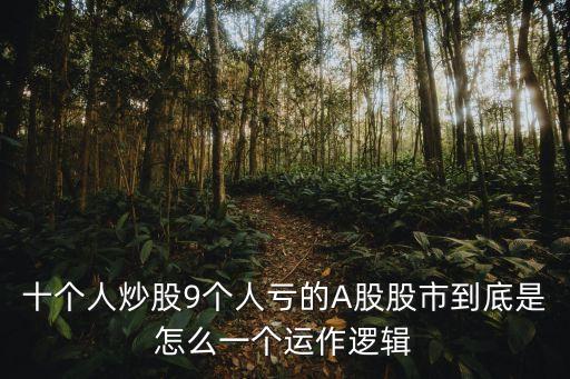 十个人炒股9个人亏的A股股市到底是怎么一个运作逻辑
