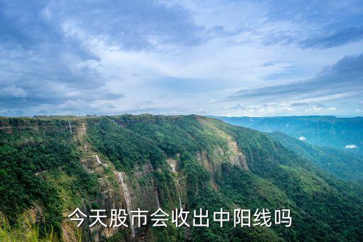 今天股市会收出中阳线吗
