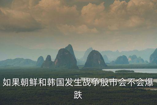 战争过后什么股票会跌停，贸易战过后哪些股票会反弹