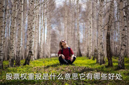 股票权重股是什么意思它有哪些好处