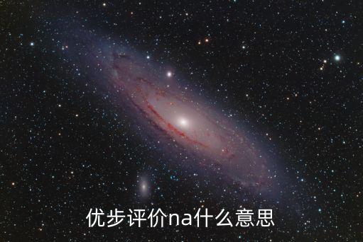 股票评级na是什么意思，优步评价na什么意思
