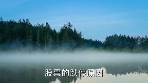 主力为什么要让股票跌停，为什么主力出货后股价就要下跌