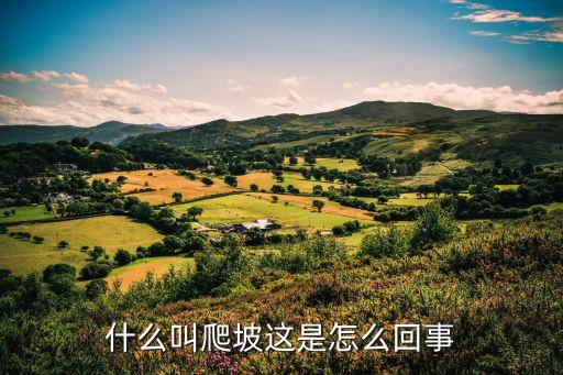 什么叫爬坡这是怎么回事