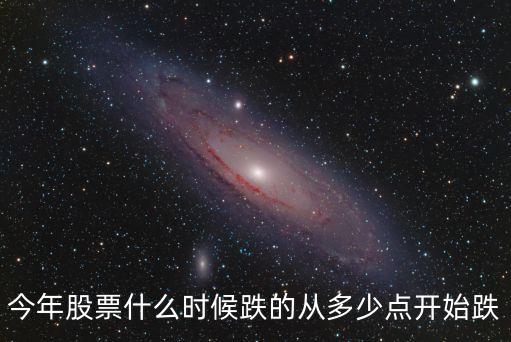 年底股票什么时候跌的，股票年底何时停