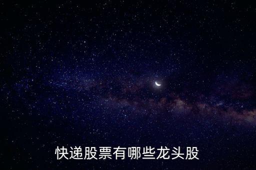 快递股票有哪些龙头股