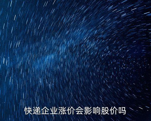 快递企业涨价会影响股价吗