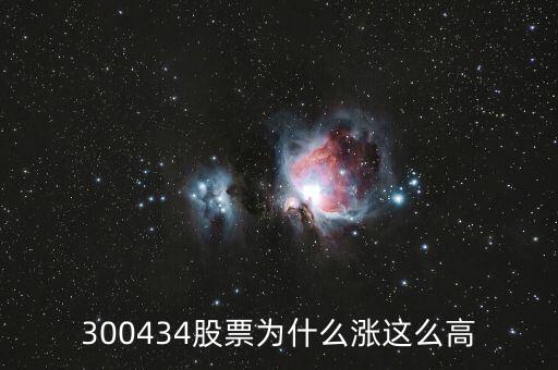 300434股票为什么涨这么高