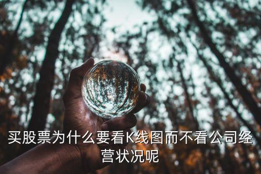 买股票为什么要看K线图而不看公司经营状况呢