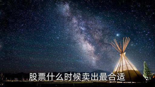 股票什么时候卖出最合适