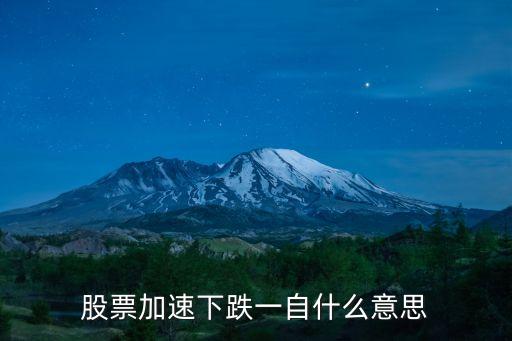股票加速下跌一自什么意思