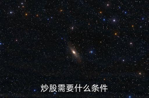 炒股需要什么条件