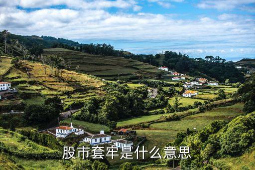 股市套牢是什么意思