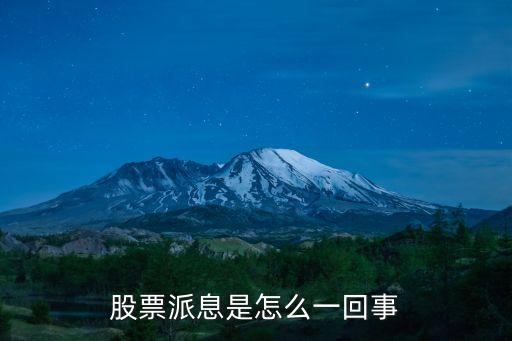 股票派息是怎么一回事
