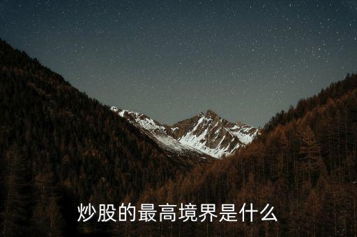 炒股的最高境界是什么