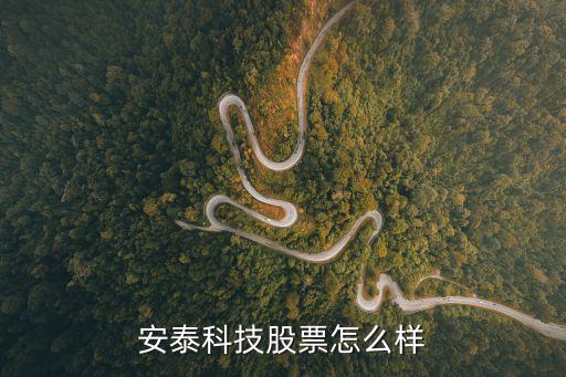 安泰科技属于什么龙头股票，安泰科技股票怎么样