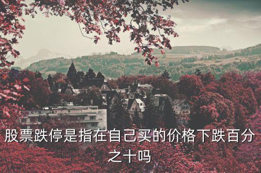跌停股票跌幅是什么意思，什么是股票的 跌幅