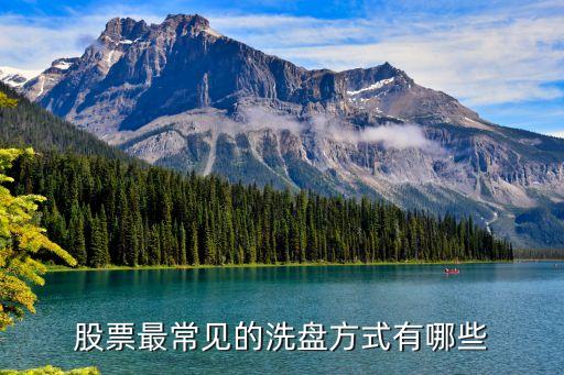 股票最常见的洗盘方式有哪些