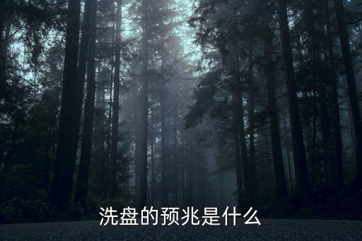 洗盘的预兆是什么