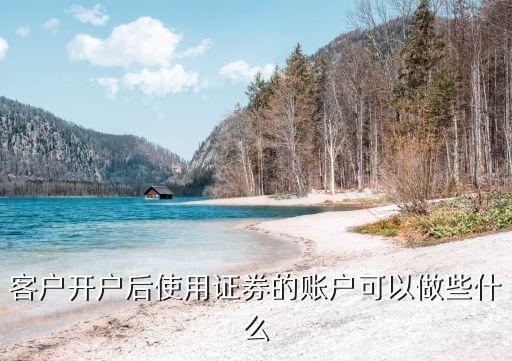 股票开户当天能做什么工作，开户时需在证券公司做些什么事