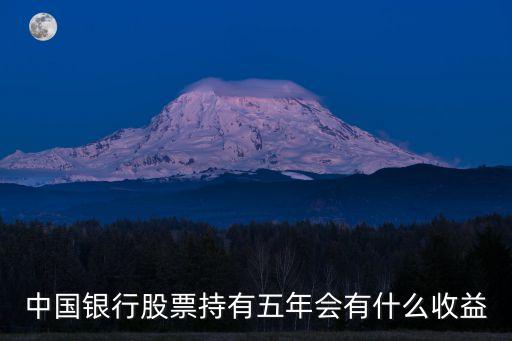 买银行股票有什么收益吗，买的银行股票在里面放着有没有利息是多少请炒股的朋友行行好答
