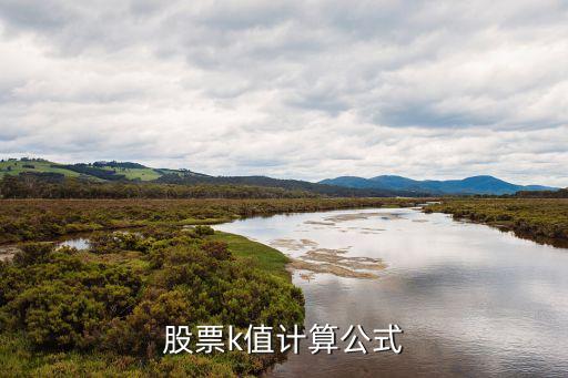 股票k值计算公式
