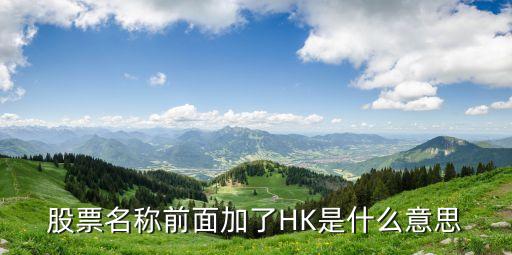 股票名称前面加了HK是什么意思