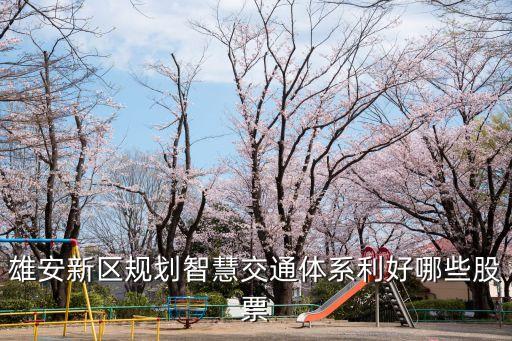 智慧物流需要什么基建股票，基建投资概念股有哪些
