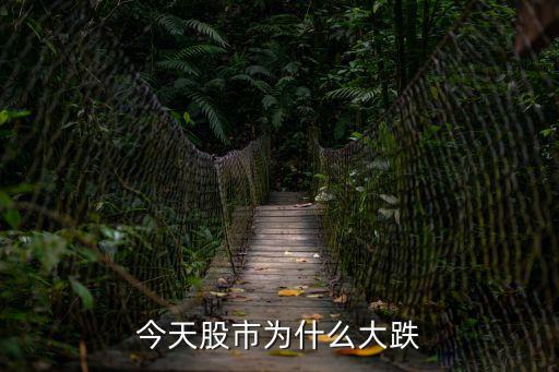 今天股市为什么大跌