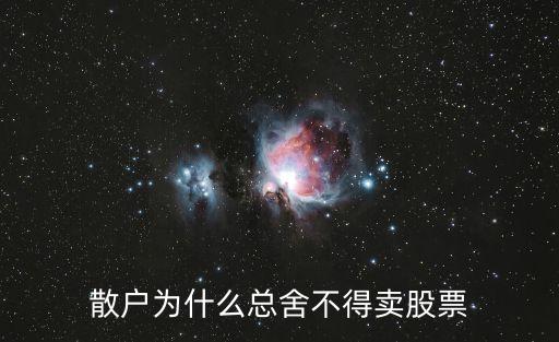 散户为什么总舍不得卖股票