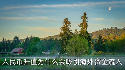 为什么外资要流入股票，人民币升值为什么会吸引海外资金流入