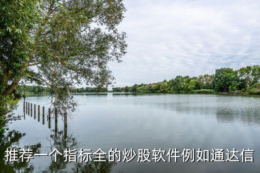 推荐一个指标全的炒股软件例如通达信
