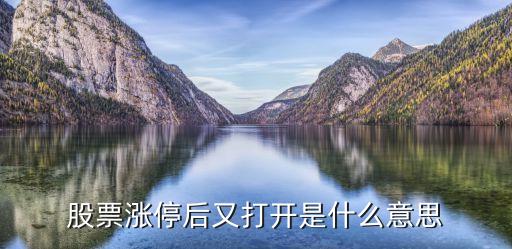 股票打开是什么意思，个股涨停后有一个打开的说法这是什么意思