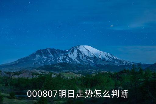 000807明日走势怎么判断