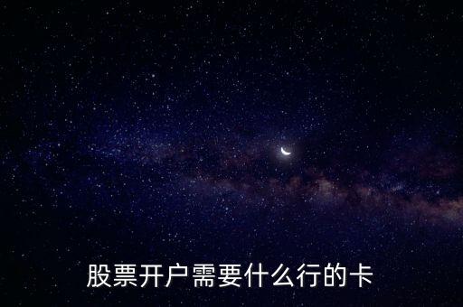 股票开户需要什么行的卡