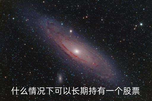 什么情况下可以长期持有一个股票