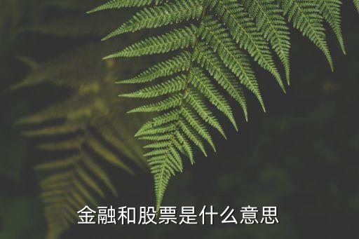 金融股票是什么股票，什么叫金融股权重股创业股