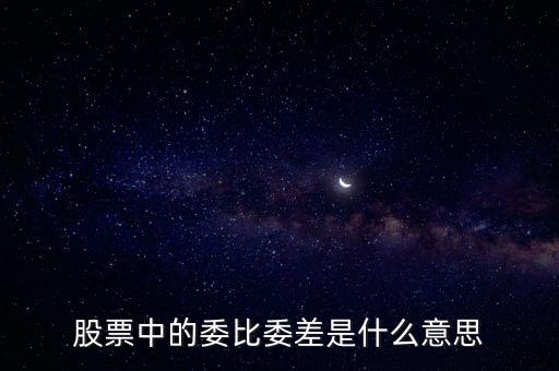 股票中的委比委差是什么意思