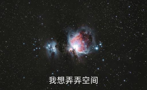 我想弄弄空间