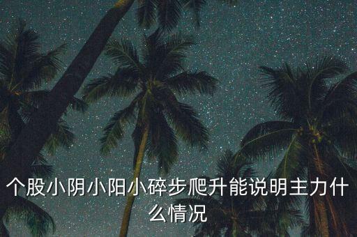 碎步连阳股票什么型态，碎步是咩点先算系
